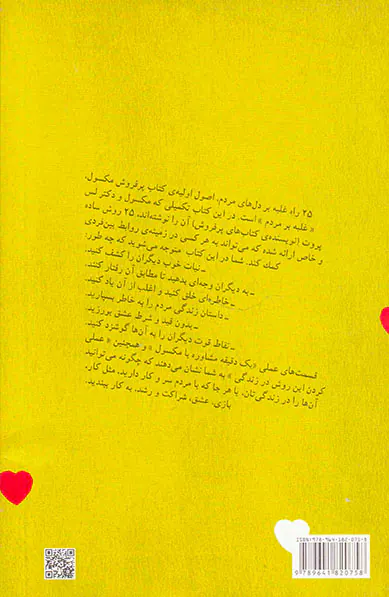 25راه غلبه بر دل های مردم(چه طور احساس ارزشمند بودن را در دیگران ایجاد کنیم)